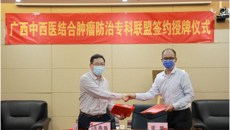 一附院仙葫院区与南宁市福利中医医院建立广西中西医结合肿瘤防治专科联盟