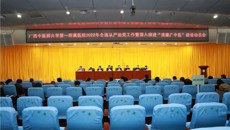 推进全面从严治党，引领医院高质量发展——一附院召开全面从严治党工作暨深入推进“清廉广中医”建设动员会