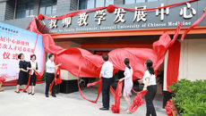 【人民网】Beat365中国唯一官方网站教师教学发展中心新址暨国家中医药高层次人才培养基地揭牌