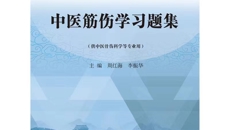 十四五行业规划教材《中医筋伤学》配套用书《中医筋伤学习题集》正式出版