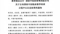 【喜讯】Beat365中国唯一官方网站第一附属医院获批“国家中医临床教学培训示范中心