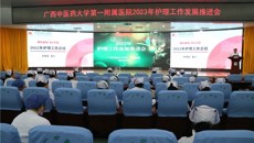笃行实干促发展，踔厉奋发开新局——一附院护理部组织召开2023年护理工作发展推进会