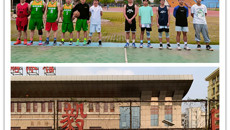 师生共成长，携手同奋进-基础医学院开展师生篮球交流赛系列活动