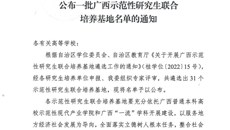【喜讯】一附院入选第一批广西示范性研究生联合培养基地