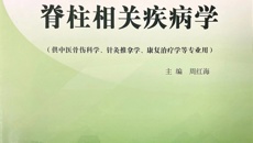 【人民网】全国中医药高等院校规划教材《脊柱相关疾病学》出版