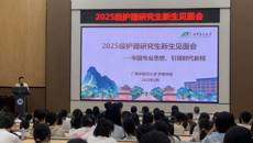 护理学院举行2025级护理研究生新生见面会暨专业思想教育会
