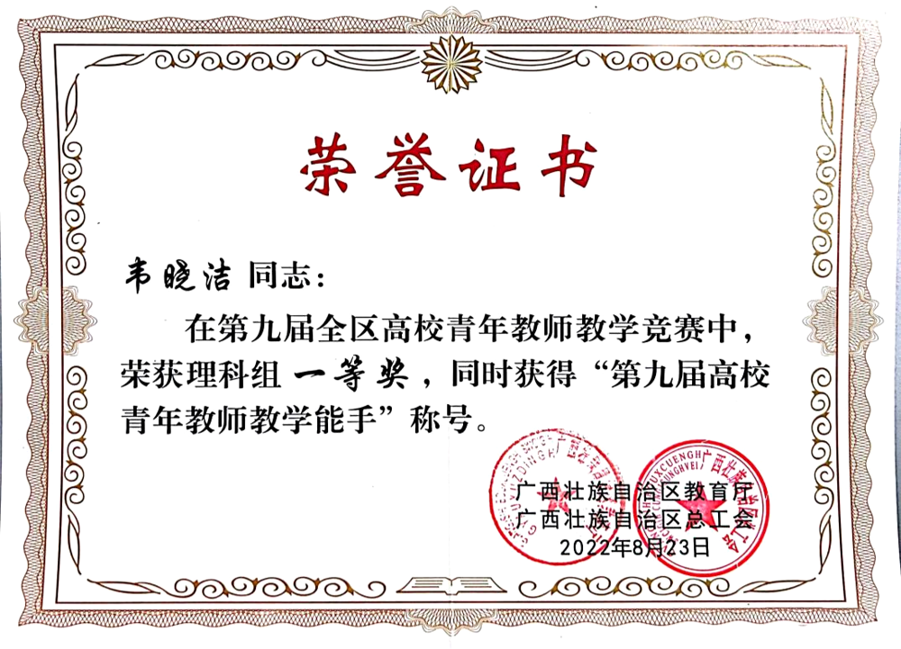 2022年第九届广西高校青年教师教学竞赛理科组，一等奖第一名