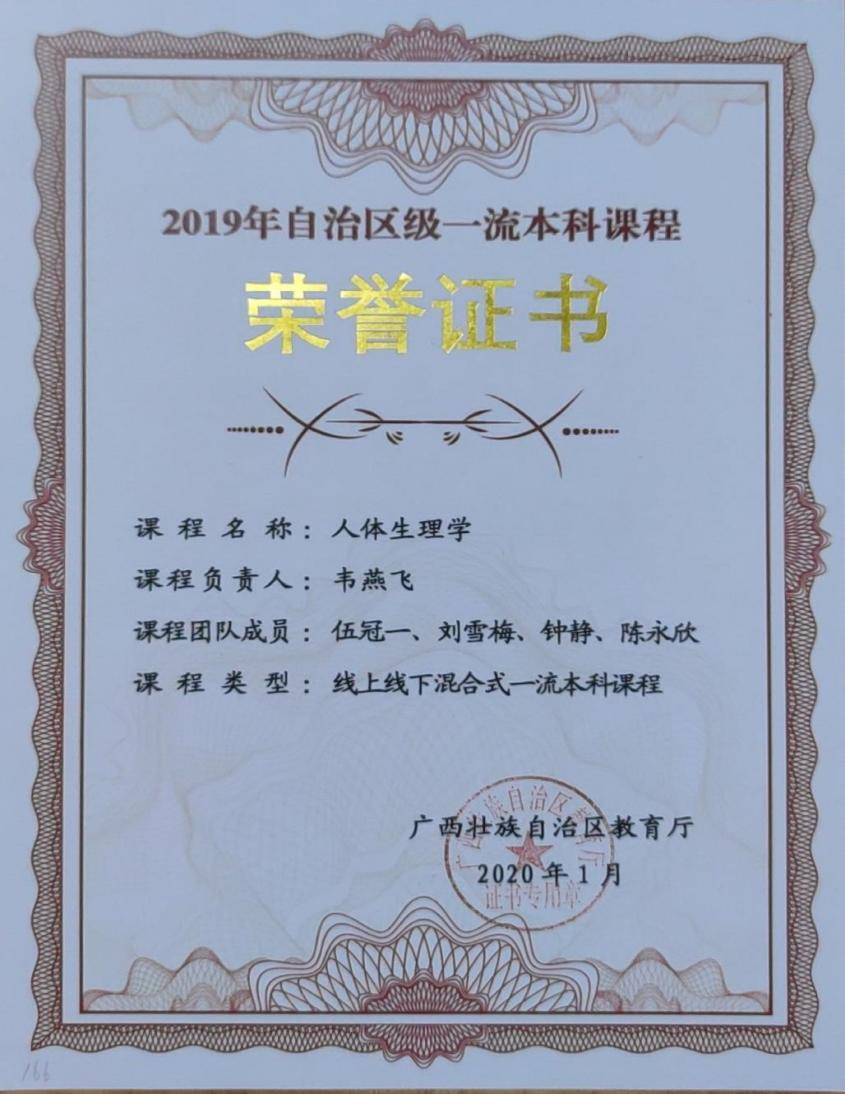 2019《人体生理学》课程获得区级首批线上线下混合式一流课程认证