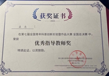 【喜讯】梁亮老师指导本学生参加2021年第七届全国青年科普创新实验暨作品大赛并荣获优秀指导教师奖