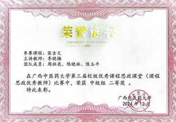 【喜讯】医古文教学团队荣获第三届校级优秀课程思政课堂比赛二等奖