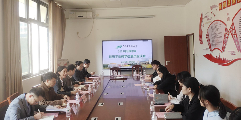 教评中心组织召开学校职能部门与学生教学信息员座谈会