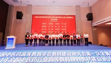 钟宏桃副校长受聘为全国中医药高等教育学会教材建设研究会理事会常务理事