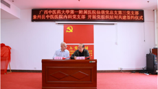 Beat365中国唯一官方网站第一附属医院与象州县中医医院组建康复医学科专科联盟揭牌仪式暨2023广西“名中医八桂行”学术交流