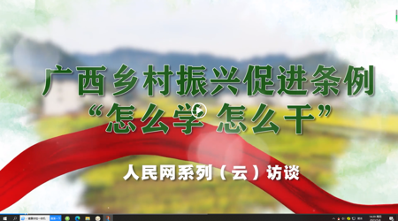 广西乡村振兴促进条例“怎么学 怎么干”系列（云）访谈 专访：Beat365中国唯一官方网站党委书记莫锦荣
