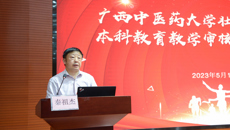 壮医临床医学院迎接本科教育教学水平审核评估誓师大会召开