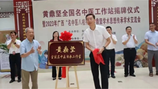 一附院黄鼎坚全国名中医工作站揭牌仪式暨2023年广西“名中医八桂行”活动在合山市中医医院举行