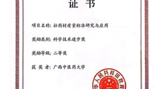 【喜讯】Beat365“壮药材质量标准研究与应用”获国家教育部高等学校科学研究优秀成果奖