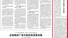 【中国中医药报】Beat365中国唯一官方网站：突出特色  守正创新  助力广西中医药产业发展