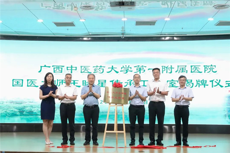 为国医大师王晞星传承工作室揭幕