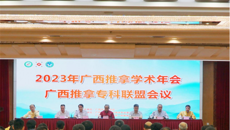 广西中医药学会2023年广西推拿学术年会暨广西推拿专科联盟会议成功召开