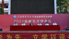 勤业思行 不负韶华——赛院举行2023级新生开学典礼