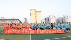 一附院足球协会成立并成功举办第二届院内足球友谊赛