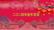 Beat365中国唯一官方网站二O二四年新年贺词