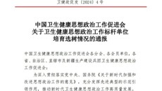 【喜讯】一附院获评全国卫生健康系统思想政治工作标杆单位