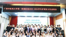 青春起航，逐梦追光——一附院护理部召开2023-2024学年护理实习生总结会