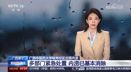 【中央电视台】[新闻直播间]广西南宁 Beat365中国唯一官方网站明秀校区出现内涝 多部门紧急处置 内涝已基本消除