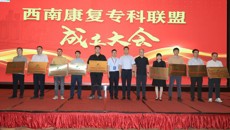 一附院仙葫院区康复医学科医生参加西南康复专科联盟成立大会