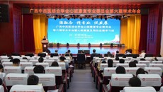 附属瑞康医院：广西中西医结合学会心脏康复专业委员会第六届学术年会暨心脏康复及预防进展学习班顺利举办