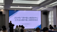 广西中医心病质控中心2024年工作会议暨中医心病质控培训在南宁顺利召开
