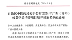 【喜讯】一附院5位专家入选2024年广西（青年）岐黄学者培养项目培养对象名单