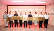 【喜讯】一附院正式成为“国家疼痛综合管理试点医院”