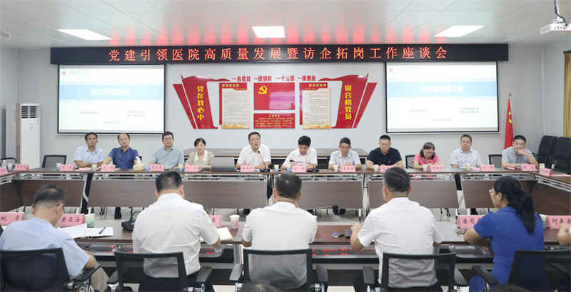 党建引领医院高质量发展暨访企拓岗工作座谈会