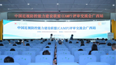 第一附属医院成功承办中国近视防控联盟（CAMP）评审交流会