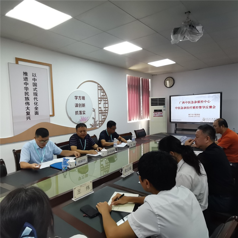 南宁市中医医院督导工作反馈会