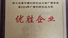 喜报！百年乐制药有限公司在2024年广西创新创业大赛中荣获佳绩