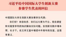习近平总书记回信勉励中国国际大学生创新大赛参赛学生代表