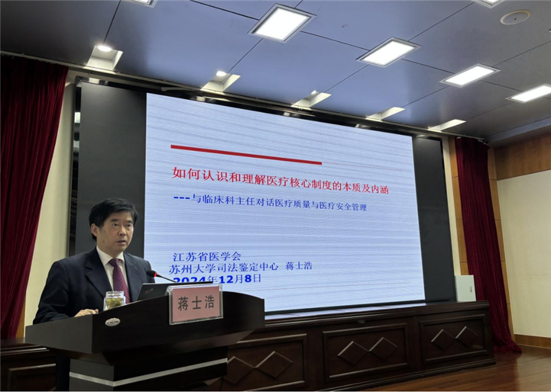 苏州大学司法鉴定中心医疗损害鉴定室主任蒋士浩授课