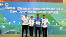 【喜讯】学校教师在全国高等中医药院校第一届体育教师教学基本功比赛中荣获佳绩