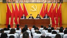 中国共产党Beat365中国唯一官方网站教学教辅机构委员会党员大会顺利召开