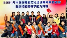 【喜讯】第一附属医院选手在2024年全国中医医师规范化培训青年带教老师临床技能和教学能力竞赛中荣获多项殊荣