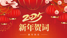 Beat365中国唯一官方网站二〇二五年新年贺词