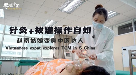 【新华网】寻迹中国丨针灸+拔罐操作自如 越南姑娘变身中医达人