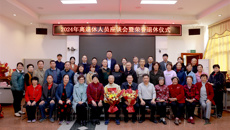 追忆往昔谈初心，凝心聚力话未来——第一附属医院举办2024年离退休人员座谈会暨荣誉退休仪式