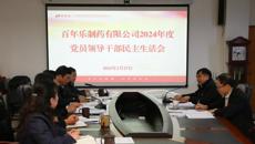百年乐制药有限公司召开2024年度党员领导干部民主生活会