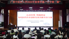 学校党委书记莫锦荣讲授开学第一课 勉励同学们担负起中医药传承创新发展的历史使命