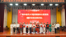 附属国际壮医医院举办2025届实习生结业座谈会